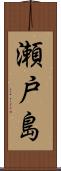 瀬戸島 Scroll