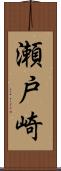 瀬戸崎 Scroll