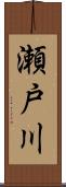 瀬戸川 Scroll