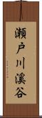 瀬戸川溪谷 Scroll