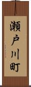 瀬戸川町 Scroll
