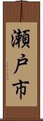 瀬戸市 Scroll