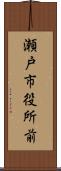 瀬戸市役所前 Scroll