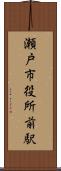 瀬戸市役所前駅 Scroll