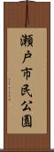 瀬戸市民公園 Scroll