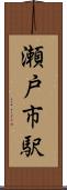 瀬戸市駅 Scroll