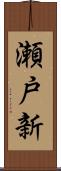 瀬戸新 Scroll