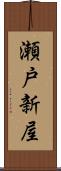 瀬戸新屋 Scroll