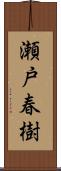 瀬戸春樹 Scroll