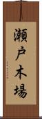 瀬戸木場 Scroll