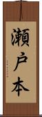 瀬戸本 Scroll