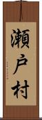 瀬戸村 Scroll