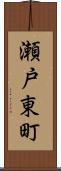 瀬戸東町 Scroll