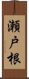 瀬戸根 Scroll