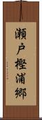 瀬戸樫浦郷 Scroll