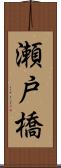 瀬戸橋 Scroll
