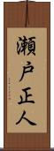 瀬戸正人 Scroll