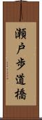 瀬戸歩道橋 Scroll