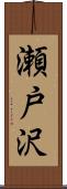 瀬戸沢 Scroll
