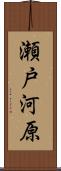瀬戸河原 Scroll