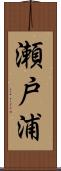 瀬戸浦 Scroll