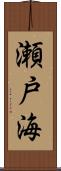 瀬戸海 Scroll