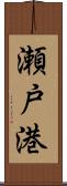 瀬戸港 Scroll