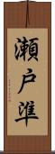 瀬戸準 Scroll