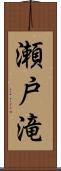 瀬戸滝 Scroll
