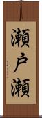 瀬戸瀬 Scroll