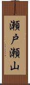 瀬戸瀬山 Scroll