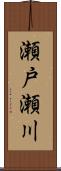 瀬戸瀬川 Scroll