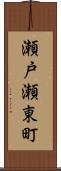 瀬戸瀬東町 Scroll