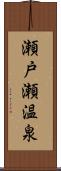 瀬戸瀬温泉 Scroll