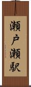 瀬戸瀬駅 Scroll