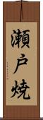瀬戸焼 Scroll