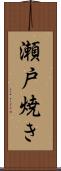 瀬戸焼き Scroll