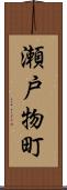 瀬戸物町 Scroll