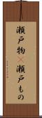 瀬戸物(P) Scroll