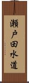 瀬戸田水道 Scroll