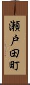 瀬戸田町 Scroll
