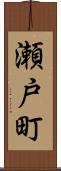 瀬戸町 Scroll