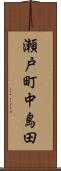 瀬戸町中島田 Scroll