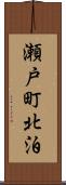 瀬戸町北泊 Scroll