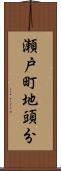 瀬戸町地頭分 Scroll