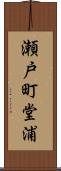 瀬戸町堂浦 Scroll