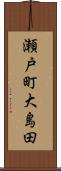 瀬戸町大島田 Scroll
