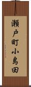瀬戸町小島田 Scroll