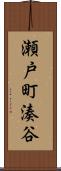 瀬戸町湊谷 Scroll