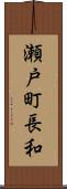 瀬戸町長和 Scroll